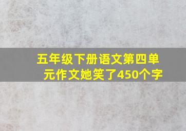 五年级下册语文第四单元作文她笑了450个字