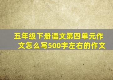 五年级下册语文第四单元作文怎么写500字左右的作文