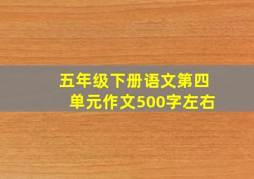 五年级下册语文第四单元作文500字左右