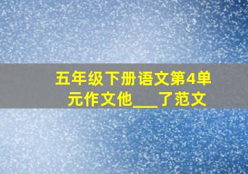 五年级下册语文第4单元作文他___了范文