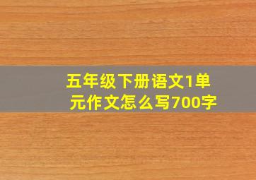 五年级下册语文1单元作文怎么写700字