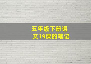 五年级下册语文19课的笔记