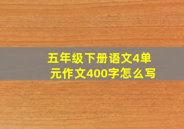 五年级下册语文4单元作文400字怎么写