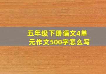 五年级下册语文4单元作文500字怎么写