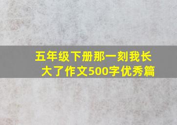 五年级下册那一刻我长大了作文500字优秀篇