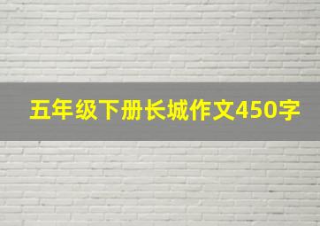 五年级下册长城作文450字