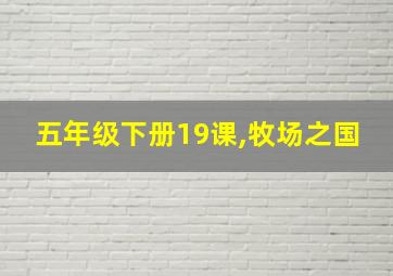 五年级下册19课,牧场之国