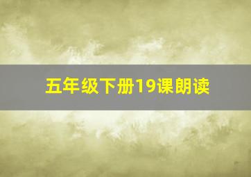 五年级下册19课朗读