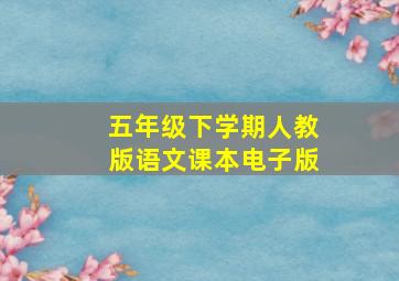 五年级下学期人教版语文课本电子版