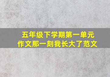 五年级下学期第一单元作文那一刻我长大了范文