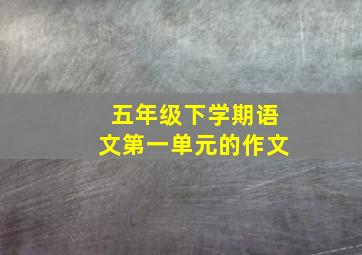 五年级下学期语文第一单元的作文