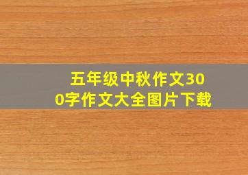 五年级中秋作文300字作文大全图片下载