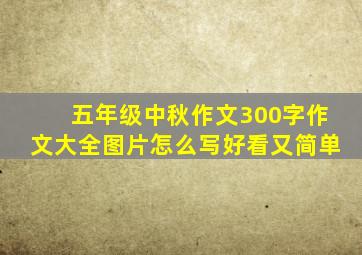 五年级中秋作文300字作文大全图片怎么写好看又简单