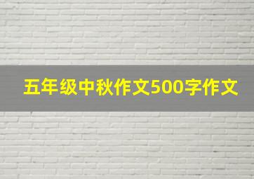 五年级中秋作文500字作文