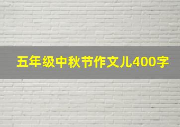 五年级中秋节作文儿400字