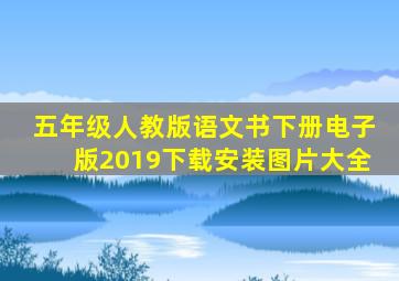 五年级人教版语文书下册电子版2019下载安装图片大全