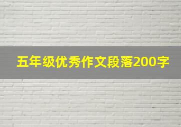 五年级优秀作文段落200字