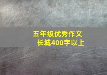 五年级优秀作文长城400字以上