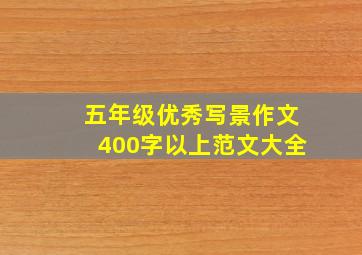 五年级优秀写景作文400字以上范文大全