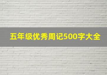 五年级优秀周记500字大全