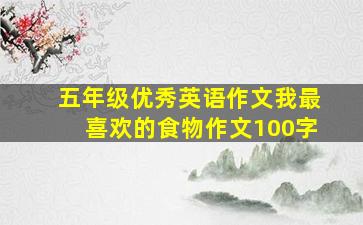 五年级优秀英语作文我最喜欢的食物作文100字