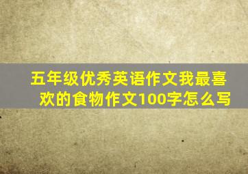 五年级优秀英语作文我最喜欢的食物作文100字怎么写