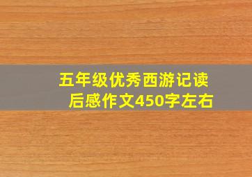 五年级优秀西游记读后感作文450字左右