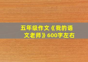 五年级作文《我的语文老师》600字左右