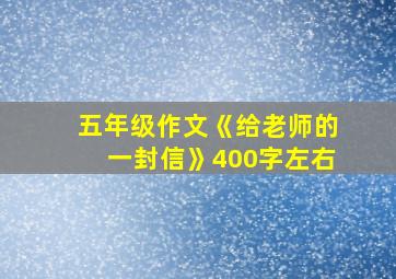 五年级作文《给老师的一封信》400字左右