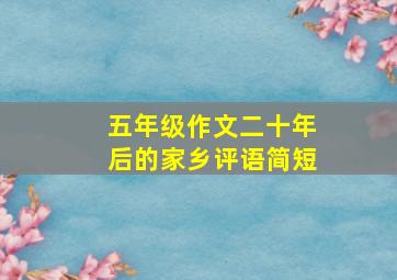 五年级作文二十年后的家乡评语简短