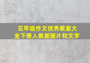 五年级作文优秀教案大全下册人教版图片和文字