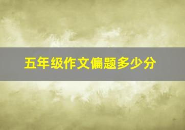 五年级作文偏题多少分