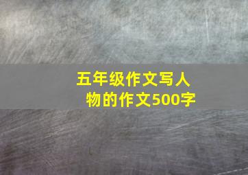 五年级作文写人物的作文500字