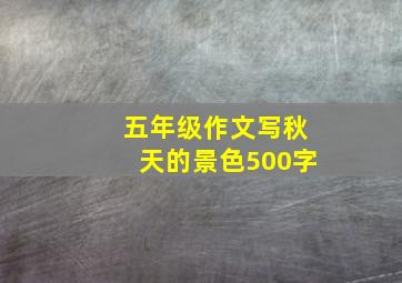 五年级作文写秋天的景色500字