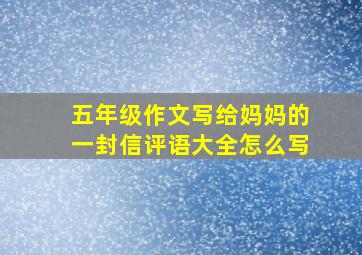 五年级作文写给妈妈的一封信评语大全怎么写