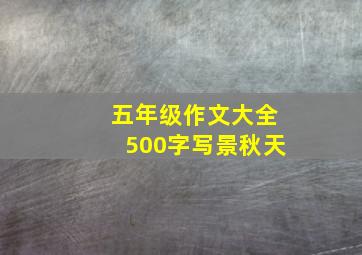 五年级作文大全500字写景秋天