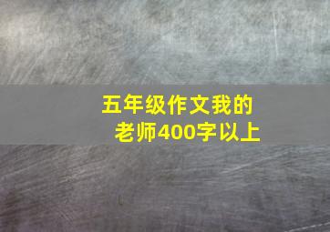 五年级作文我的老师400字以上