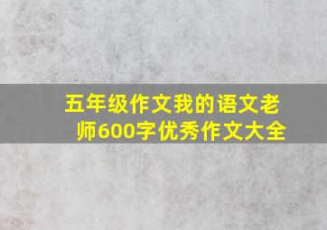 五年级作文我的语文老师600字优秀作文大全