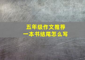 五年级作文推荐一本书结尾怎么写