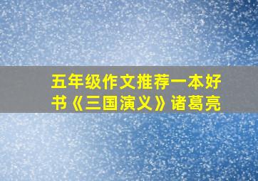 五年级作文推荐一本好书《三国演义》诸葛亮