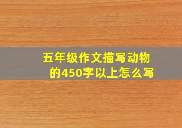 五年级作文描写动物的450字以上怎么写