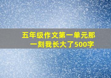 五年级作文第一单元那一刻我长大了500字