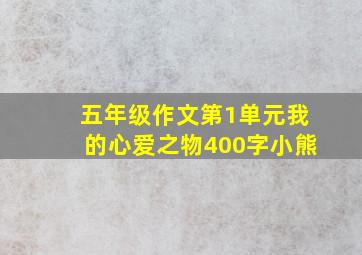 五年级作文第1单元我的心爱之物400字小熊