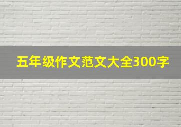 五年级作文范文大全300字