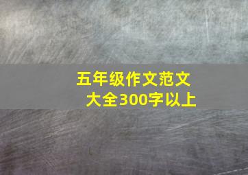 五年级作文范文大全300字以上