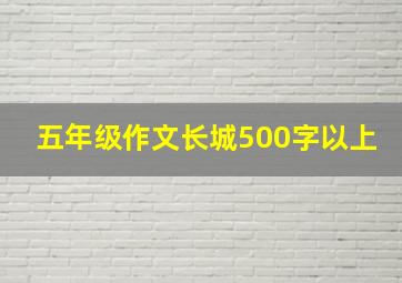 五年级作文长城500字以上