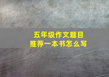 五年级作文题目推荐一本书怎么写