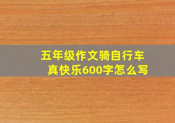 五年级作文骑自行车真快乐600字怎么写