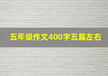 五年级作文400字五篇左右