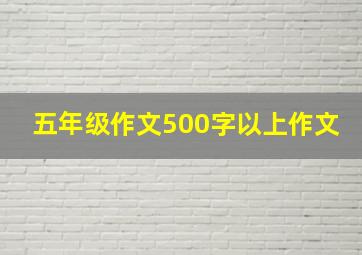 五年级作文500字以上作文